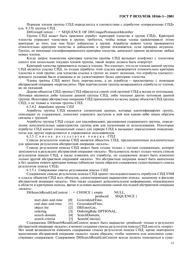 ГОСТ Р ИСО/МЭК 10166-1-2001,  16.