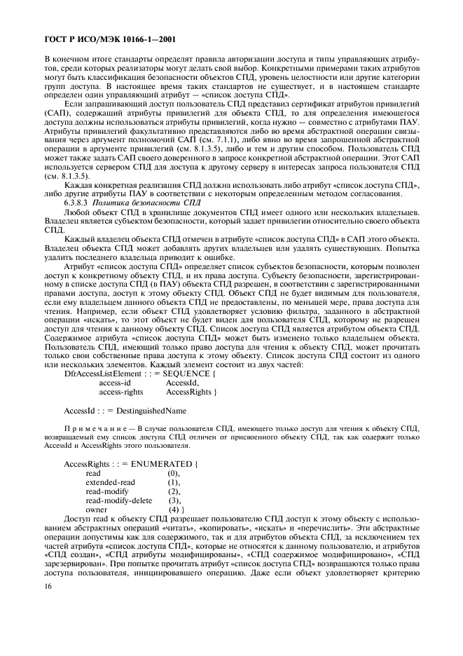 ГОСТ Р ИСО/МЭК 10166-1-2001,  19.