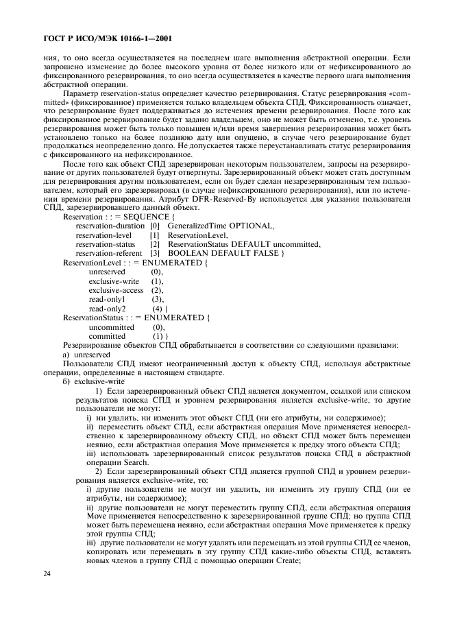 ГОСТ Р ИСО/МЭК 10166-1-2001,  27.