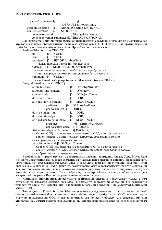 ГОСТ Р ИСО/МЭК 10166-1-2001,  33.