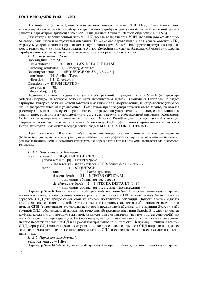 ГОСТ Р ИСО/МЭК 10166-1-2001,  35.
