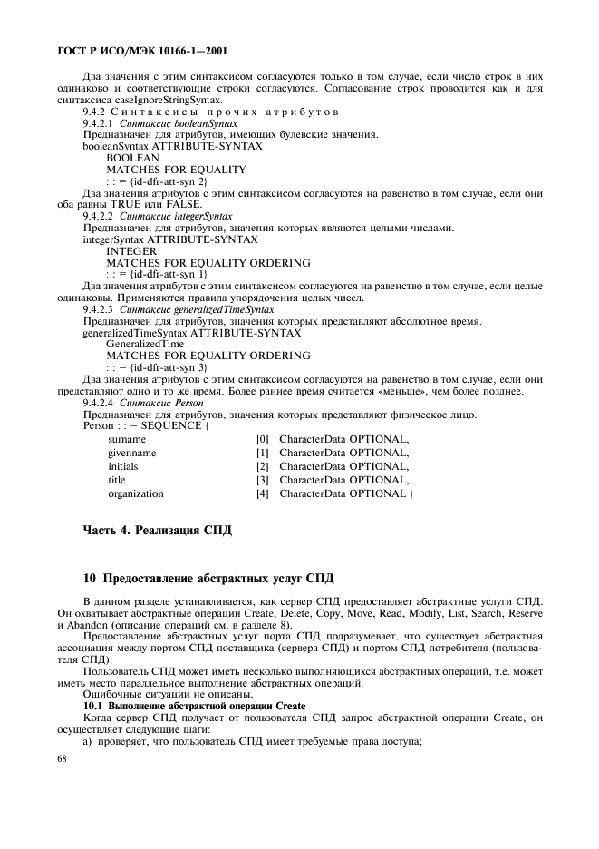 ГОСТ Р ИСО/МЭК 10166-1-2001,  71.