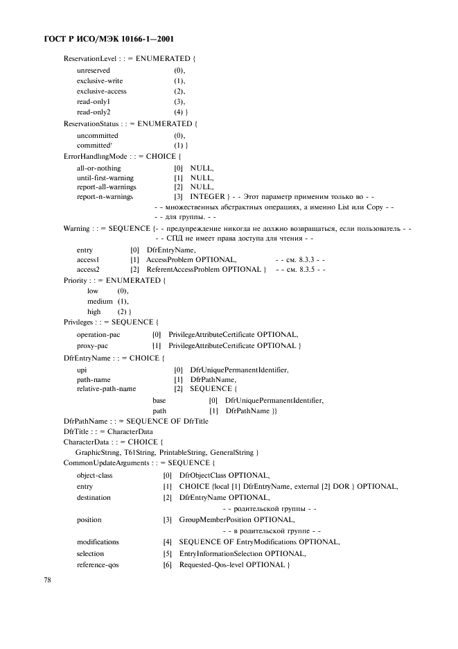 ГОСТ Р ИСО/МЭК 10166-1-2001,  81.