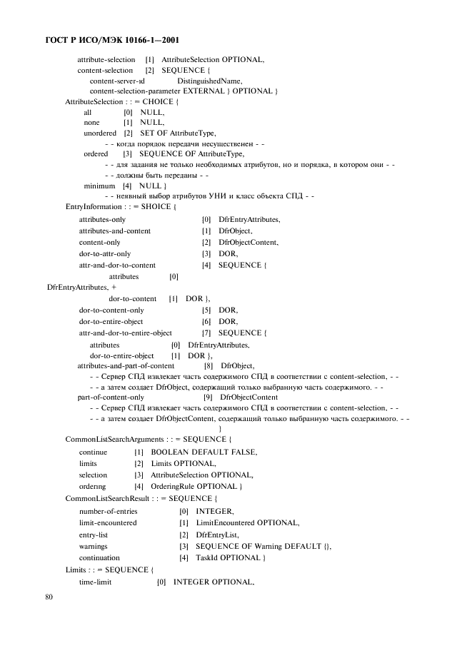ГОСТ Р ИСО/МЭК 10166-1-2001,  83.