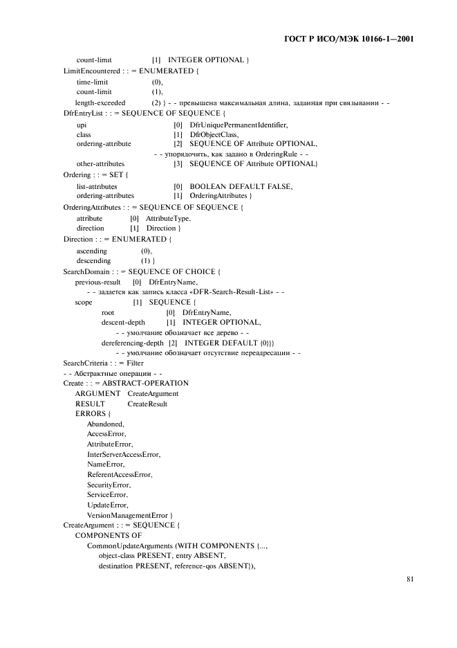 ГОСТ Р ИСО/МЭК 10166-1-2001,  84.