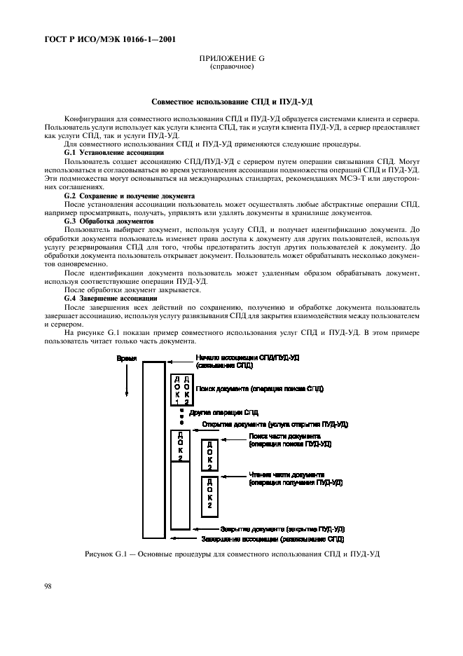 ГОСТ Р ИСО/МЭК 10166-1-2001,  101.