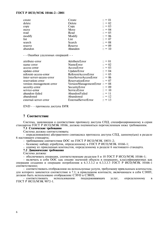 ГОСТ Р ИСО/МЭК 10166-2-2001,  9.
