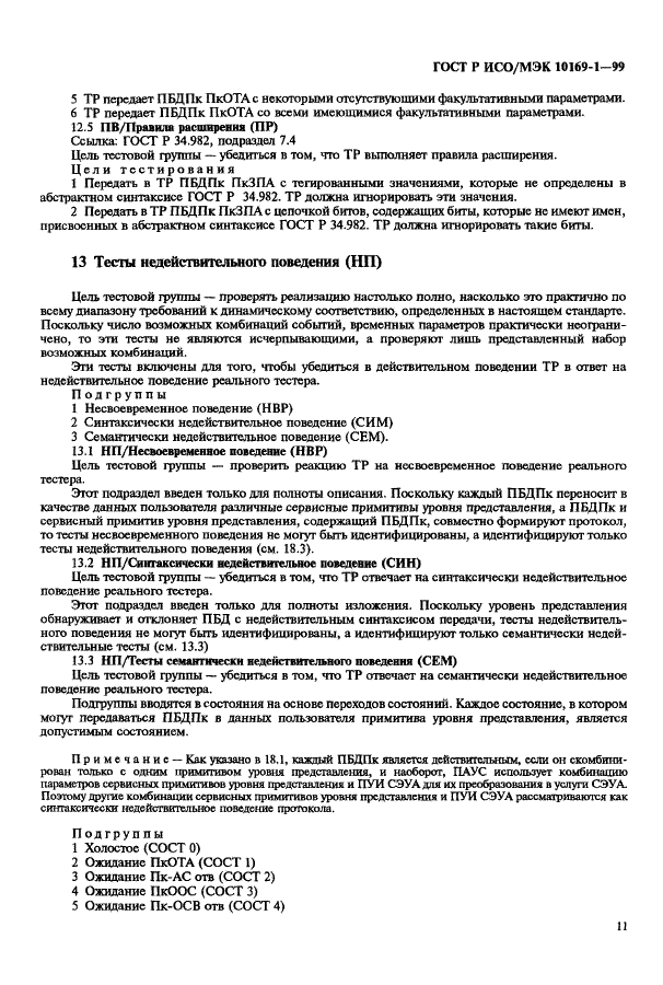 ГОСТ Р ИСО/МЭК 10169-1-99,  15.