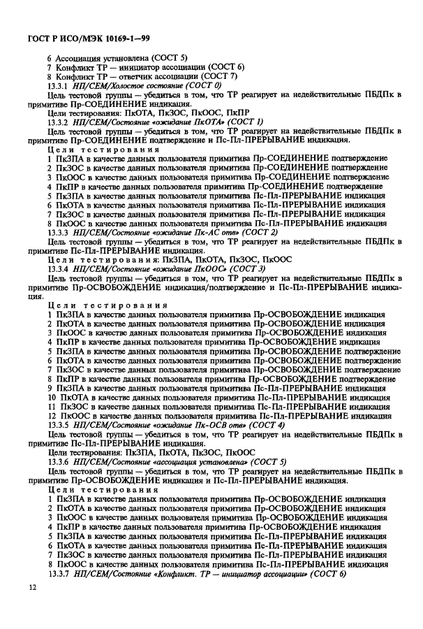 ГОСТ Р ИСО/МЭК 10169-1-99,  16.