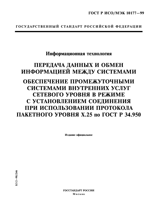 ГОСТ Р ИСО/МЭК 10177-99,  1.