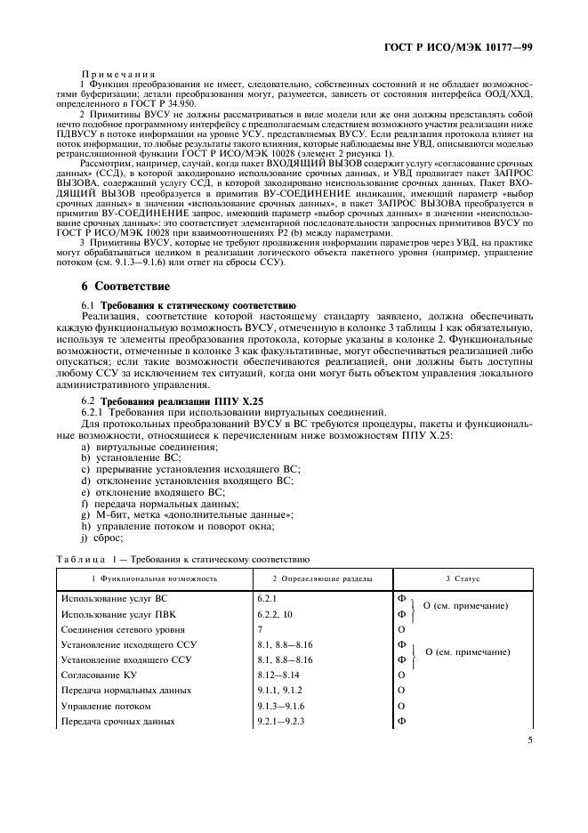 ГОСТ Р ИСО/МЭК 10177-99,  9.