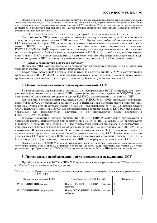 ГОСТ Р ИСО/МЭК 10177-99,  11.