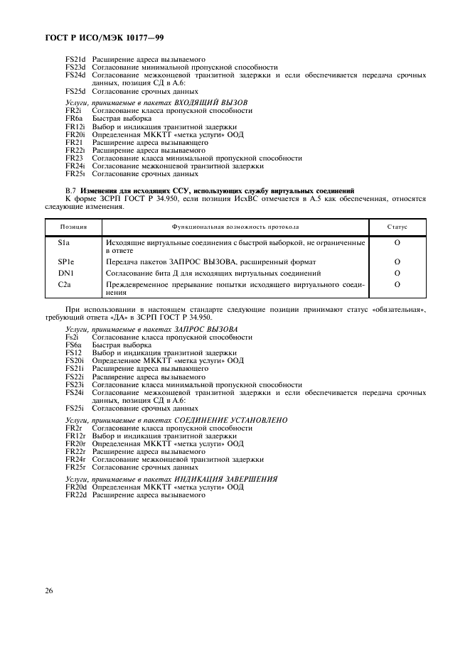 ГОСТ Р ИСО/МЭК 10177-99,  30.