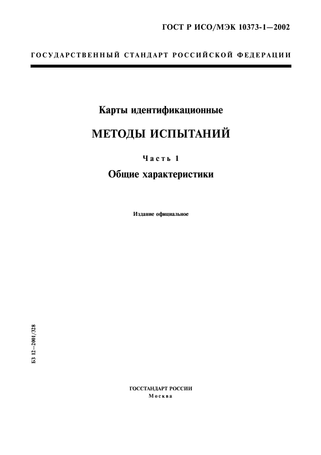 ГОСТ Р ИСО/МЭК 10373-1-2002,  1.