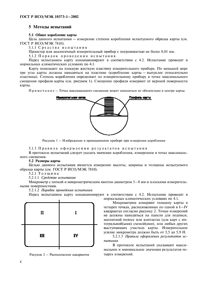 ГОСТ Р ИСО/МЭК 10373-1-2002,  7.