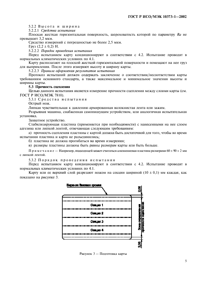 ГОСТ Р ИСО/МЭК 10373-1-2002,  8.