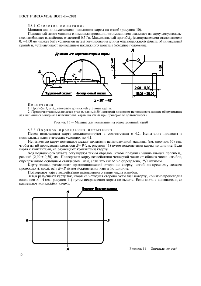 ГОСТ Р ИСО/МЭК 10373-1-2002,  13.