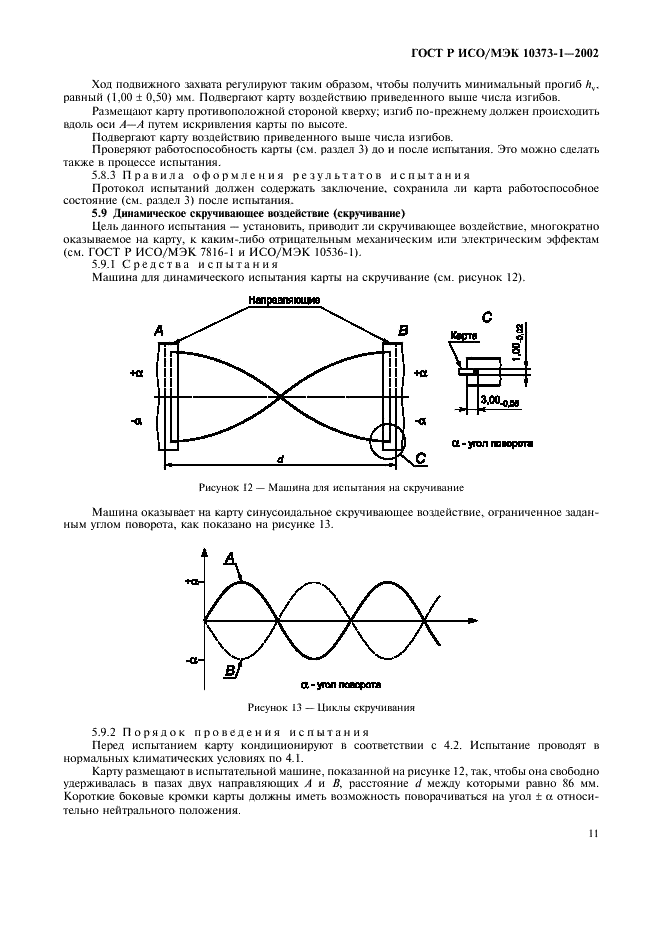 ГОСТ Р ИСО/МЭК 10373-1-2002,  14.