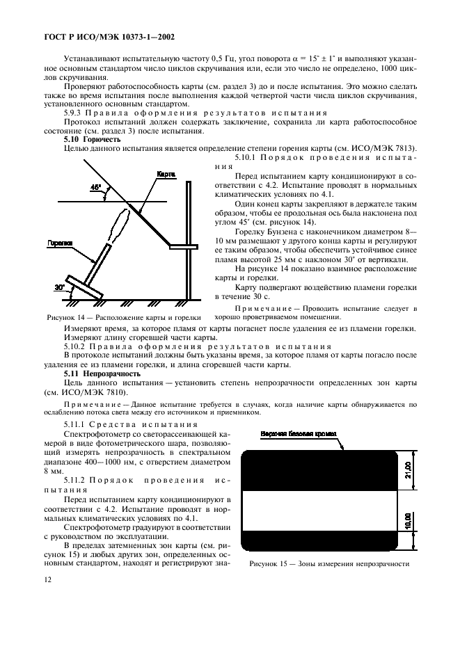 ГОСТ Р ИСО/МЭК 10373-1-2002,  15.