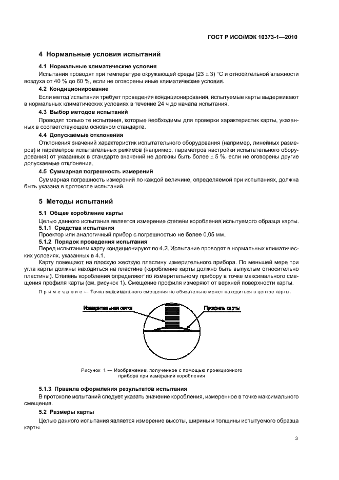 ГОСТ Р ИСО/МЭК 10373-1-2010,  7.