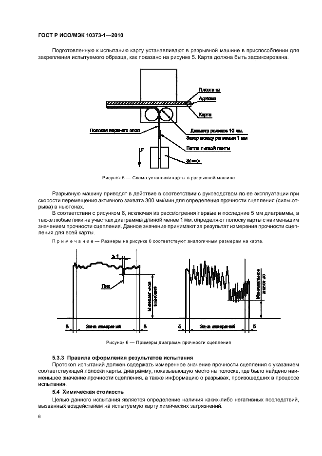 ГОСТ Р ИСО/МЭК 10373-1-2010,  10.