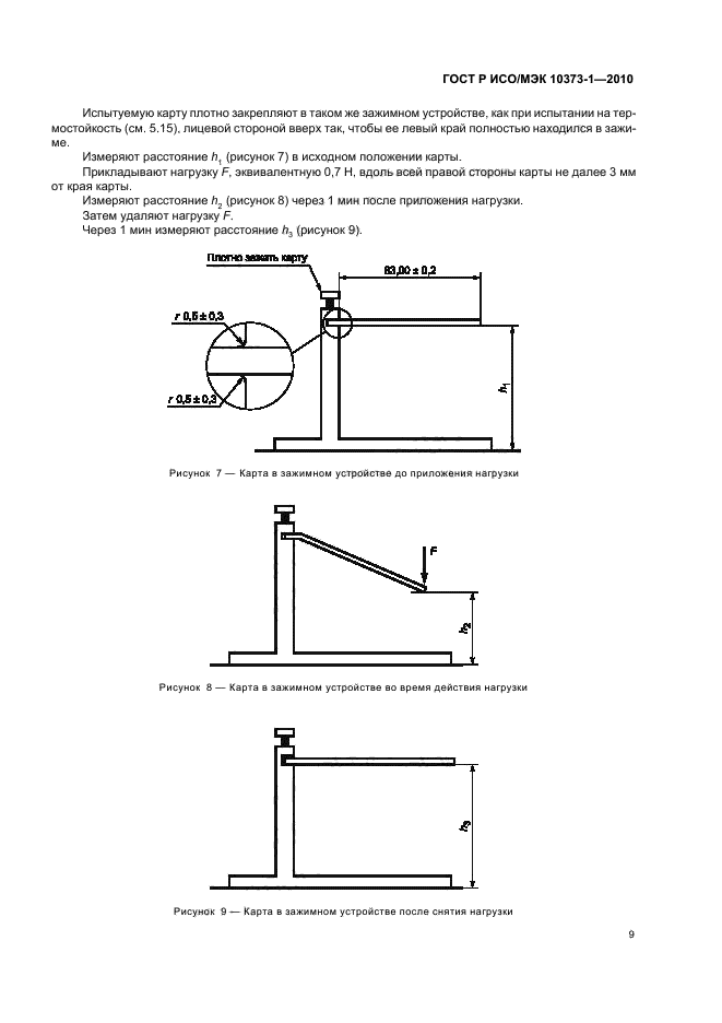 ГОСТ Р ИСО/МЭК 10373-1-2010,  13.