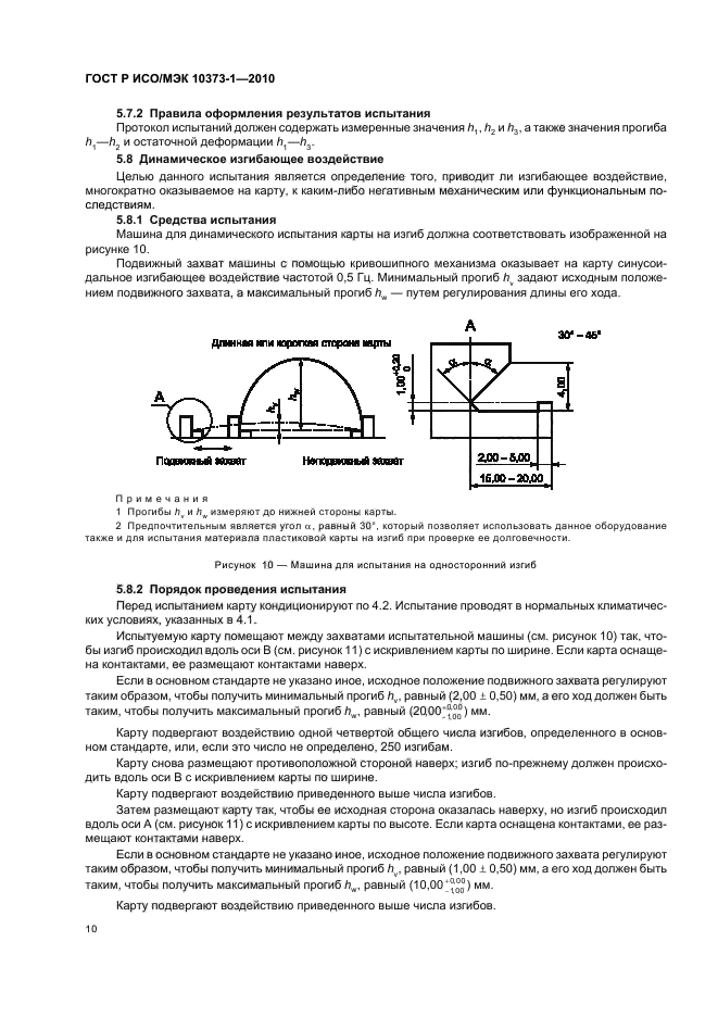 ГОСТ Р ИСО/МЭК 10373-1-2010,  14.