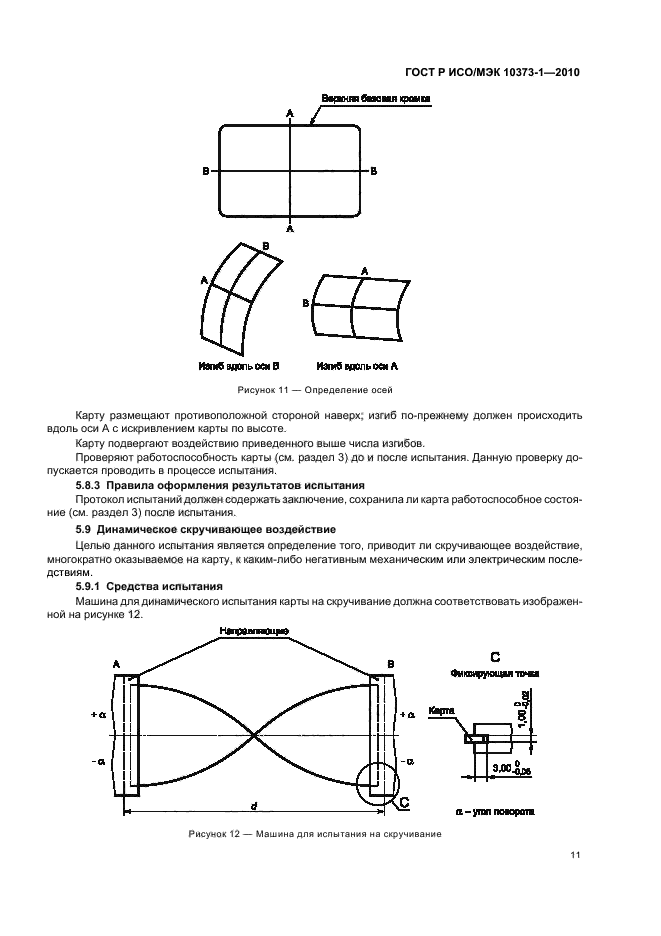 ГОСТ Р ИСО/МЭК 10373-1-2010,  15.