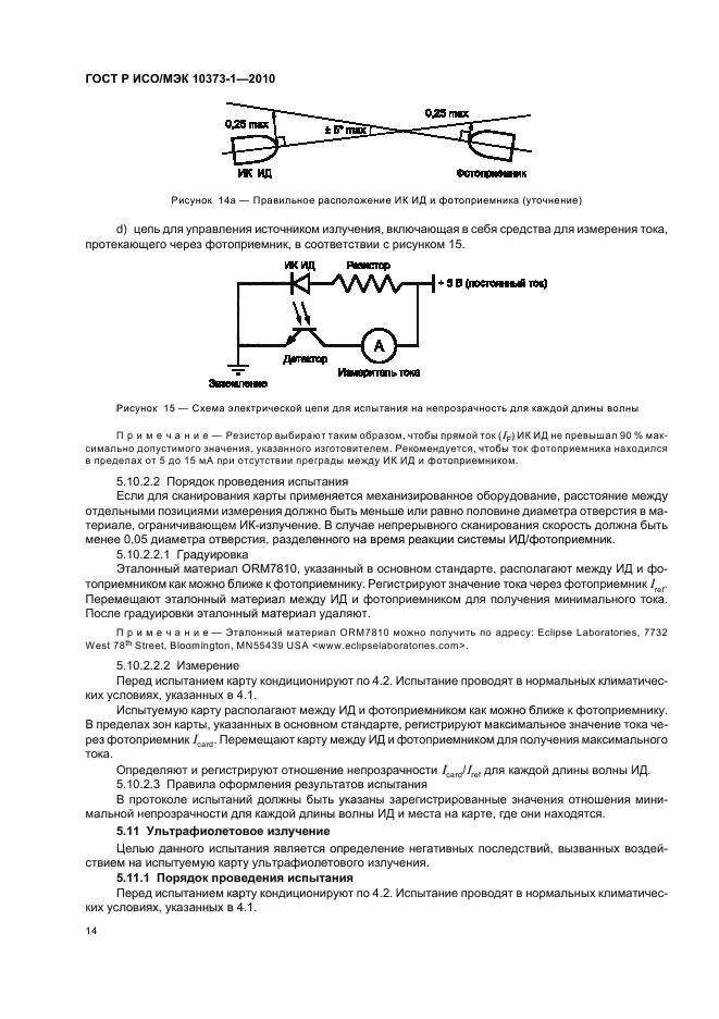 ГОСТ Р ИСО/МЭК 10373-1-2010,  18.