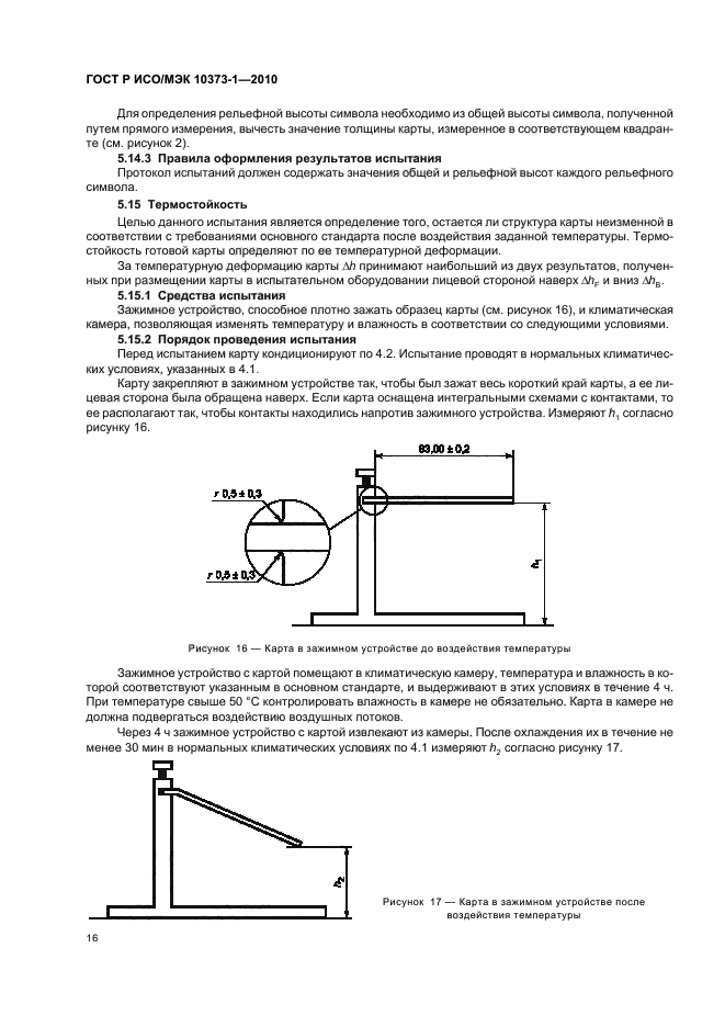 ГОСТ Р ИСО/МЭК 10373-1-2010,  20.