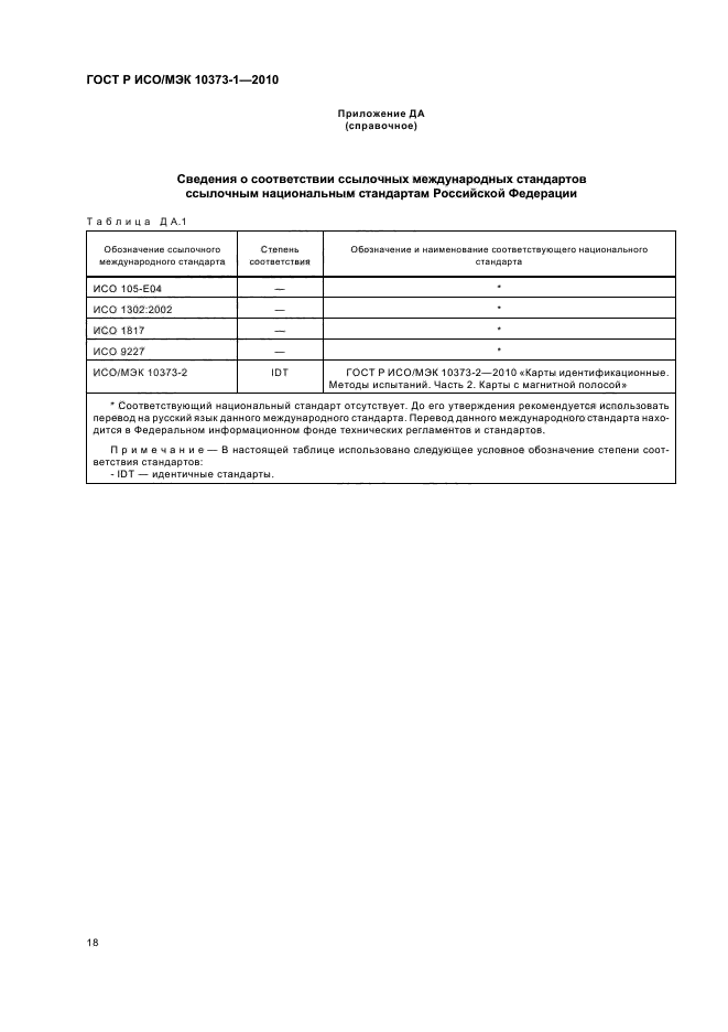 ГОСТ Р ИСО/МЭК 10373-1-2010,  22.