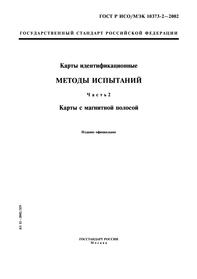 ГОСТ Р ИСО/МЭК 10373-2-2002,  1.