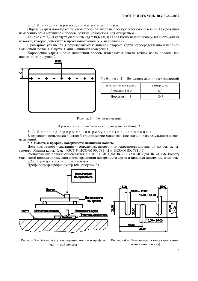 ГОСТ Р ИСО/МЭК 10373-2-2002,  8.