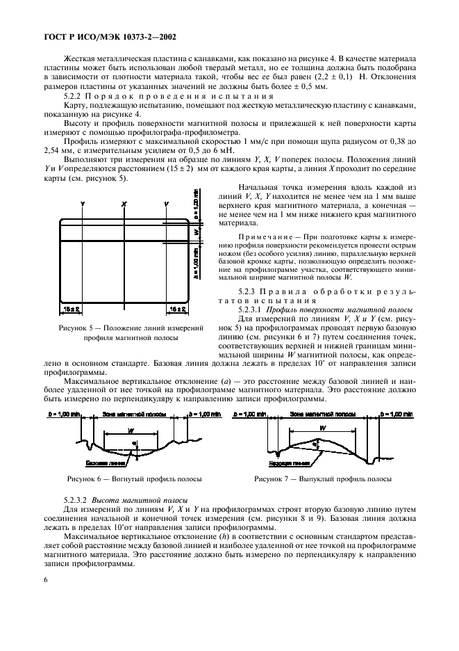 ГОСТ Р ИСО/МЭК 10373-2-2002,  9.