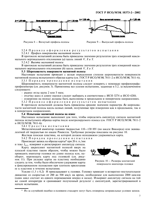 ГОСТ Р ИСО/МЭК 10373-2-2002,  10.