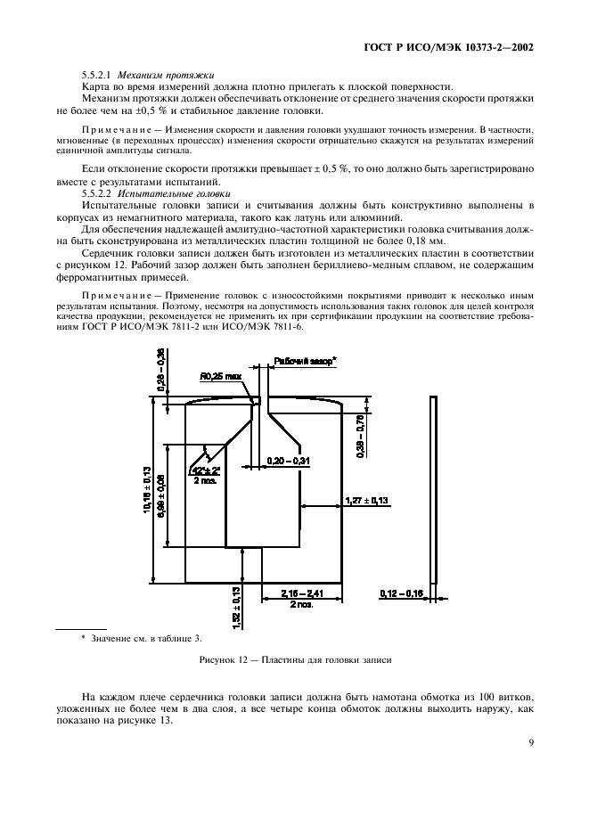 ГОСТ Р ИСО/МЭК 10373-2-2002,  12.