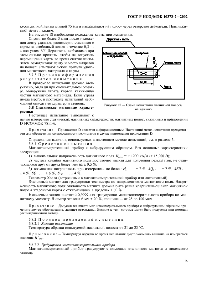 ГОСТ Р ИСО/МЭК 10373-2-2002,  18.