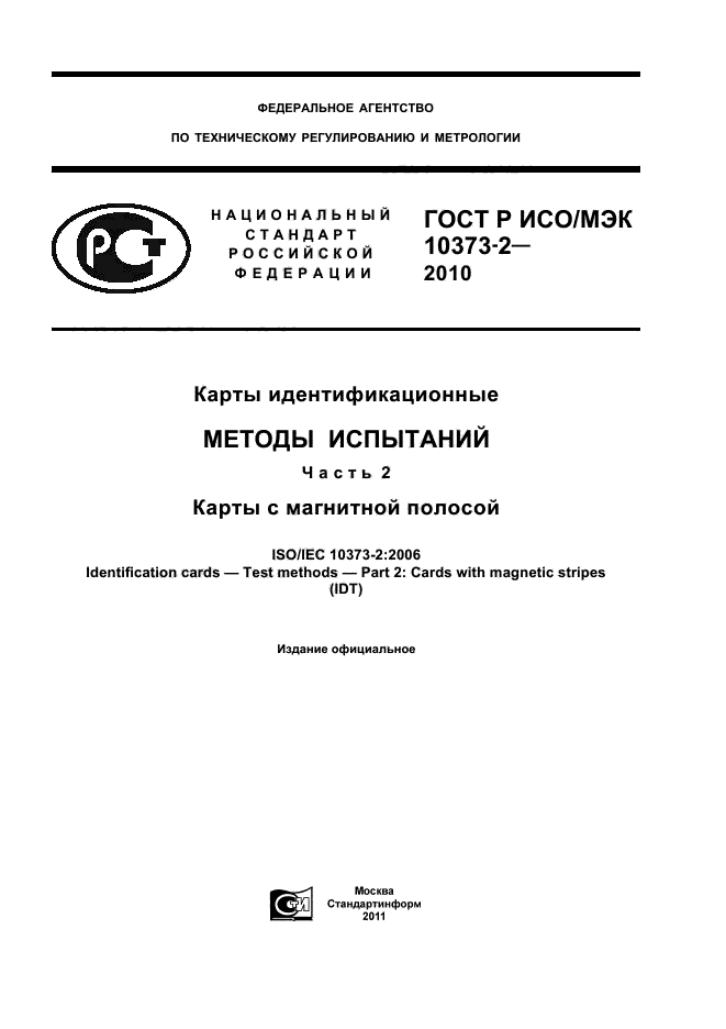 ГОСТ Р ИСО/МЭК 10373-2-2010,  1.