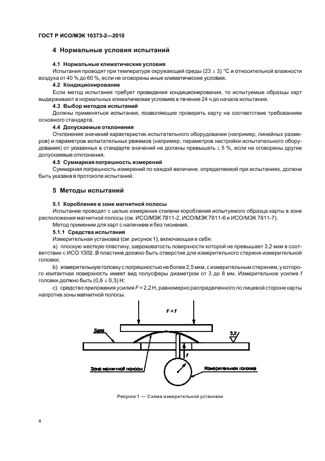 ГОСТ Р ИСО/МЭК 10373-2-2010,  8.