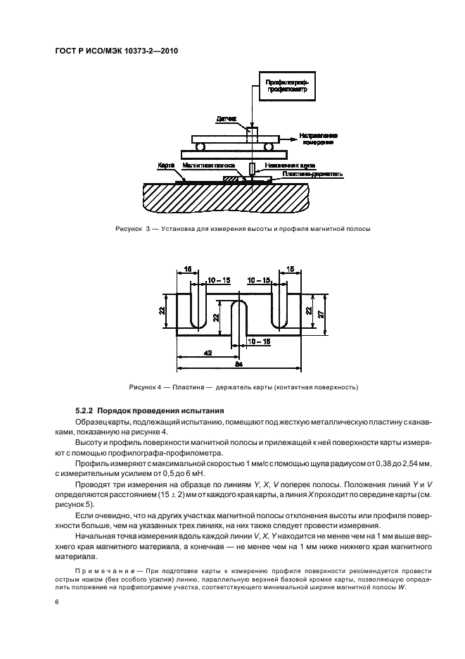 ГОСТ Р ИСО/МЭК 10373-2-2010,  10.