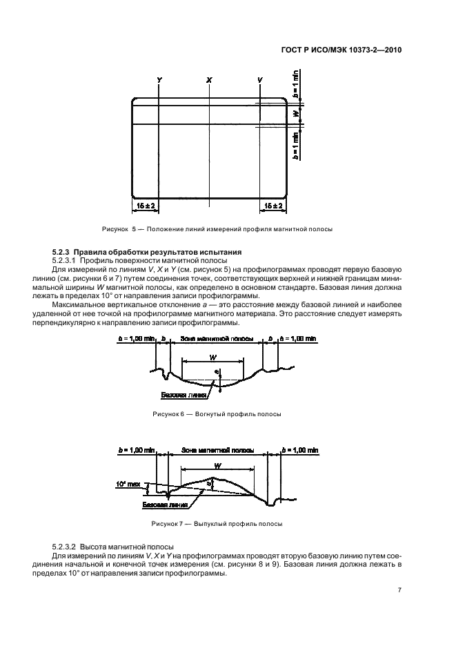 ГОСТ Р ИСО/МЭК 10373-2-2010,  11.