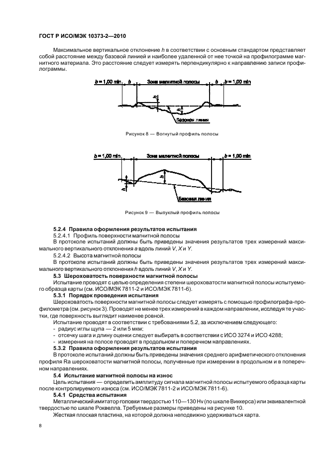 ГОСТ Р ИСО/МЭК 10373-2-2010,  12.