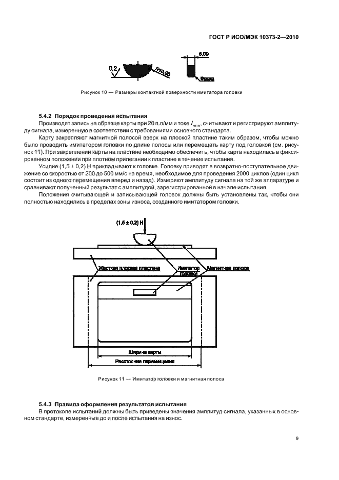 ГОСТ Р ИСО/МЭК 10373-2-2010,  13.