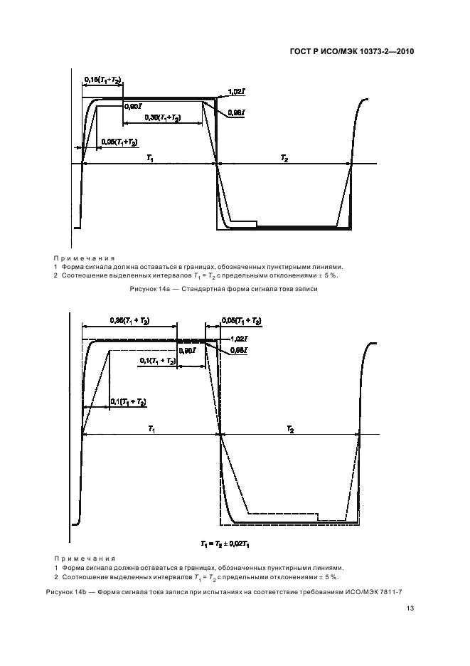 ГОСТ Р ИСО/МЭК 10373-2-2010,  17.