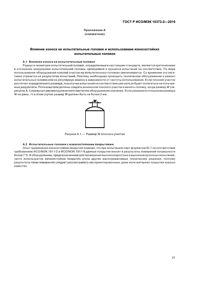 ГОСТ Р ИСО/МЭК 10373-2-2010,  25.