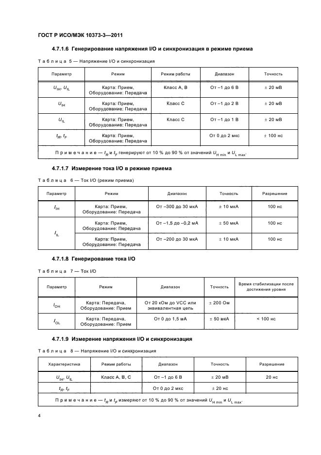 ГОСТ Р ИСО/МЭК 10373-3-2011,  8.