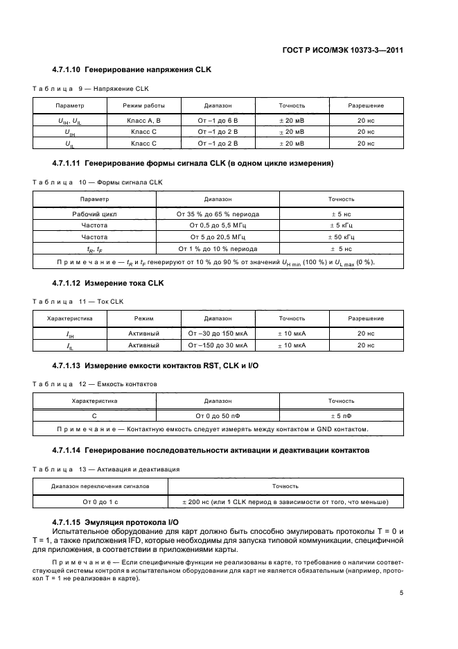 ГОСТ Р ИСО/МЭК 10373-3-2011,  9.