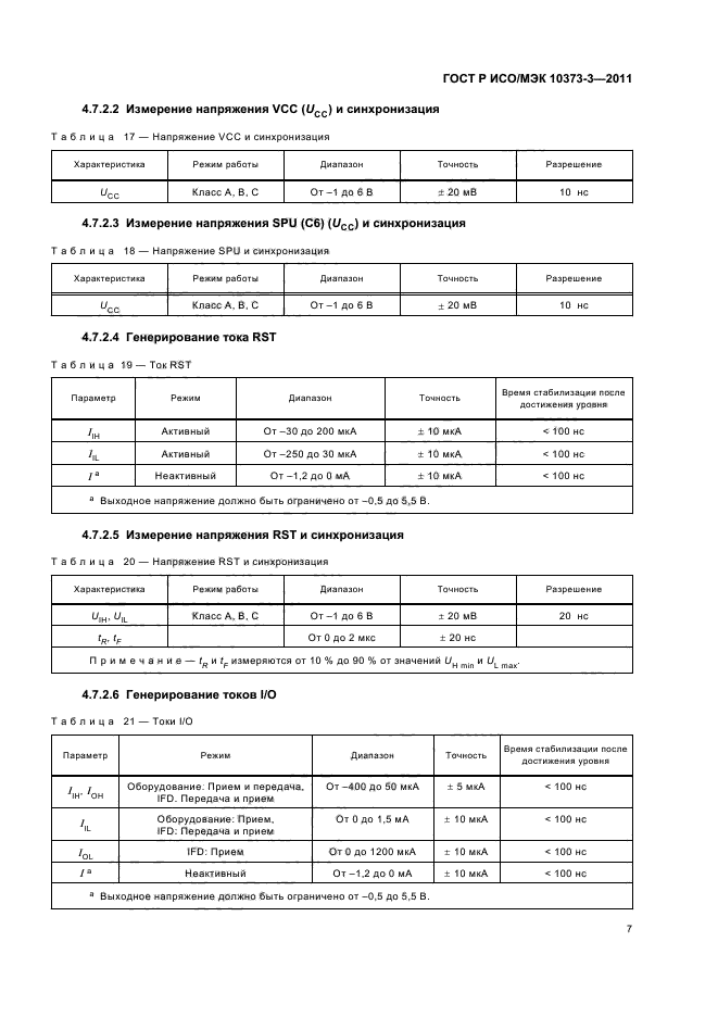 ГОСТ Р ИСО/МЭК 10373-3-2011,  11.