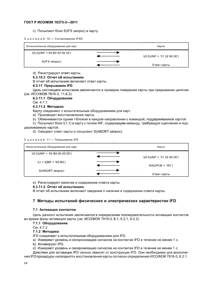 ГОСТ Р ИСО/МЭК 10373-3-2011,  28.