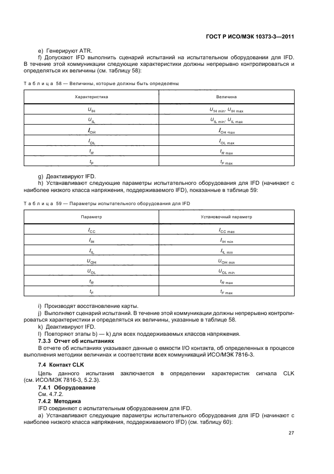 ГОСТ Р ИСО/МЭК 10373-3-2011,  31.